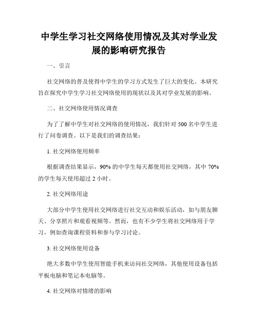 中学生学习社交网络使用情况及其对学业发展的影响研究报告