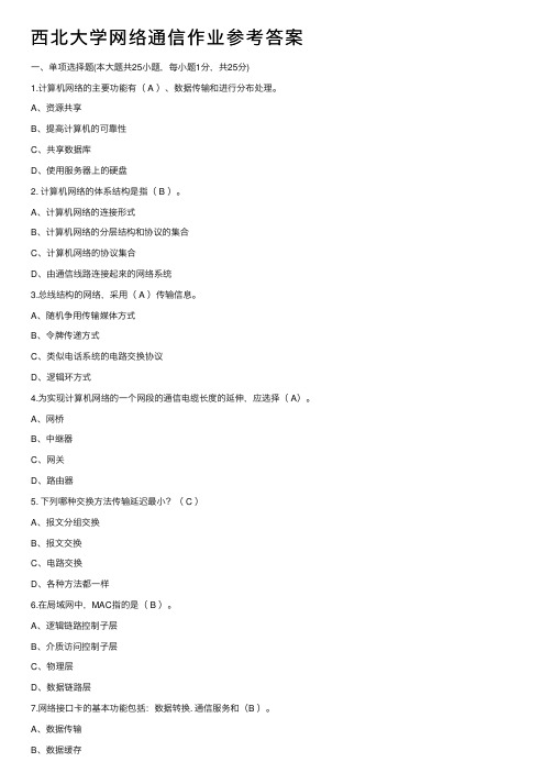 西北大学网络通信作业参考答案