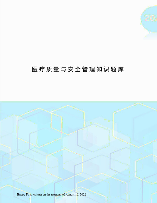 医疗质量与安全管理知识题库