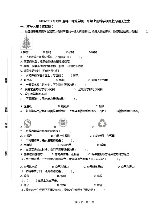 2018-2019年呼和浩特市曙光学校三年级上册科学模拟复习题无答案