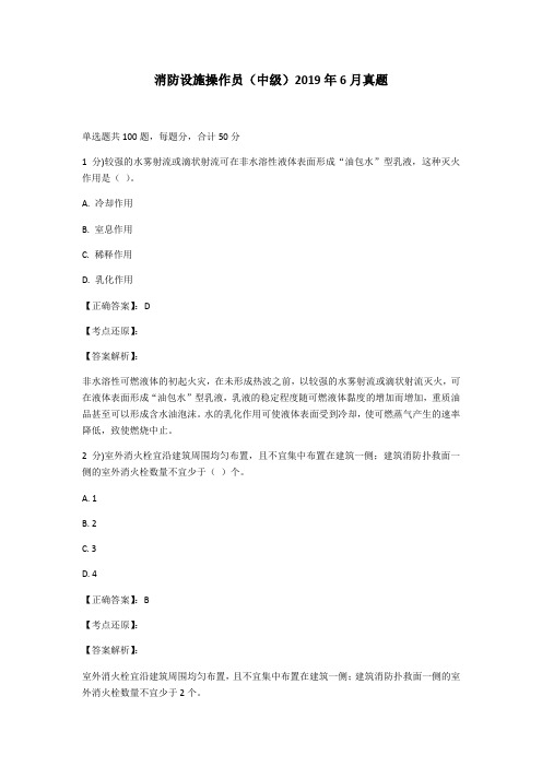 消防设施操作员(中级)真题14 (2019年6月)