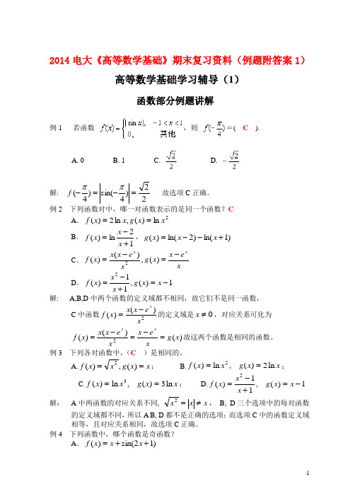 2014电大《高等数学基础》期末复习资料(例题附答案1)