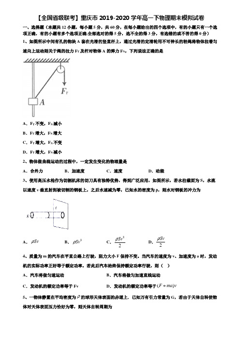 【全国省级联考】重庆市2019-2020学年高一下物理期末模拟试卷含解析〖附17套期末模拟卷〗