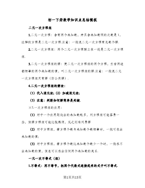 初一下册数学知识点总结模板(5篇)