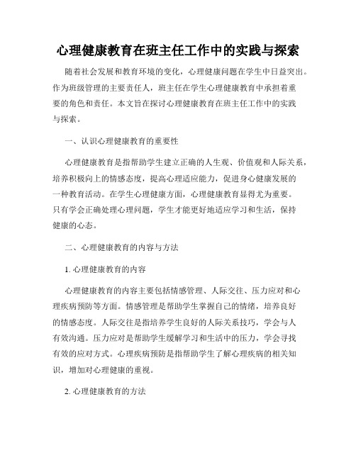 心理健康教育在班主任工作中的实践与探索