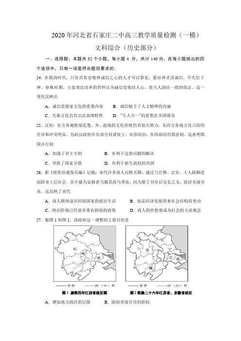 2020年河北省石家庄二中高三教学质量检测(一模)文综历史部分含答案