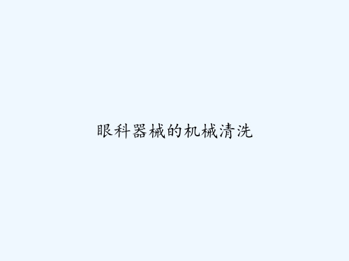 眼科器械的机械清洗 PPT