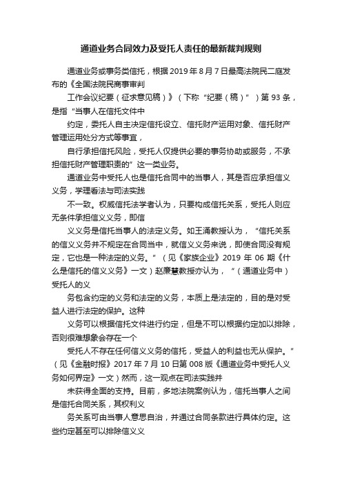 通道业务合同效力及受托人责任的最新裁判规则