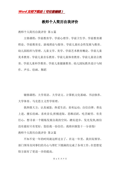 教师个人简历自我评价