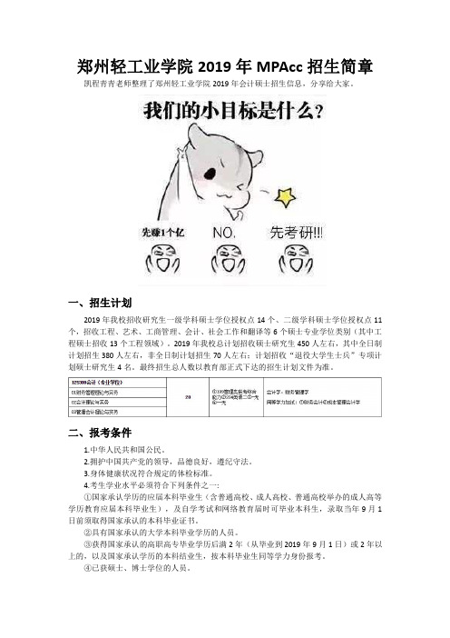 郑州轻工业学院2019年MPAcc招生简章