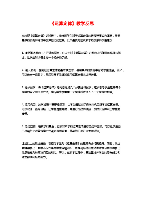 《运算定律》教学反思