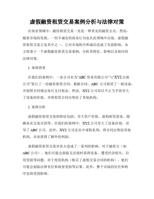 虚假融资租赁交易案例分析与法律对策