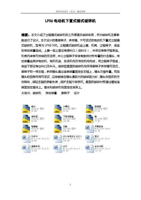 LPX6电动机下置式锤式破碎机设计