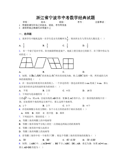 最新浙江省宁波市中考数学经典试题附解析