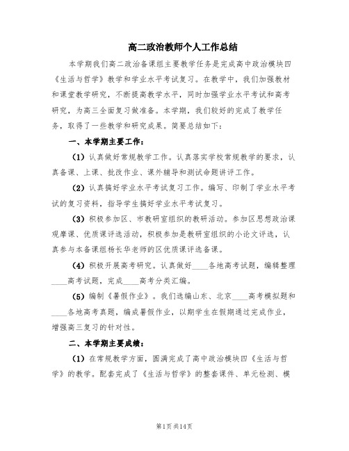 高二政治教师个人工作总结(7篇)