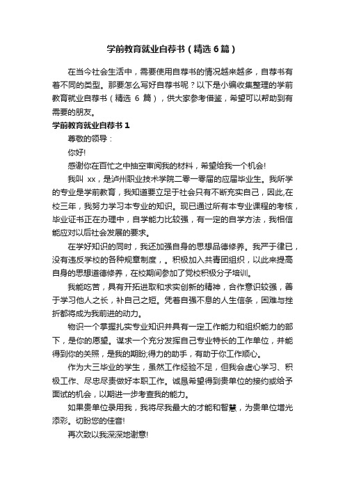 学前教育就业自荐书（精选6篇）