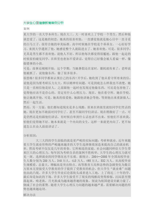 大学生心理健康教育案例分析