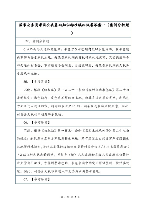 国家公务员考试公共基础知识标准模拟试卷答案一(案例分析题).doc