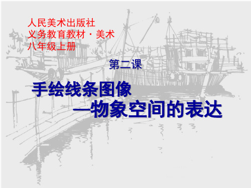 初中美术人美版八年级上册2. 手绘线条图像——物象空间的表达