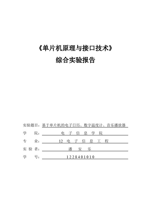 51单片机综合实验报告