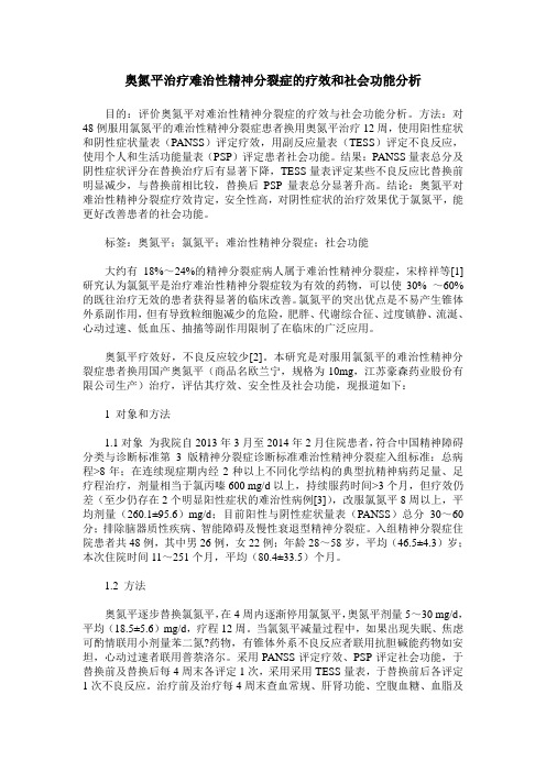 奥氮平治疗难治性精神分裂症的疗效和社会功能分析