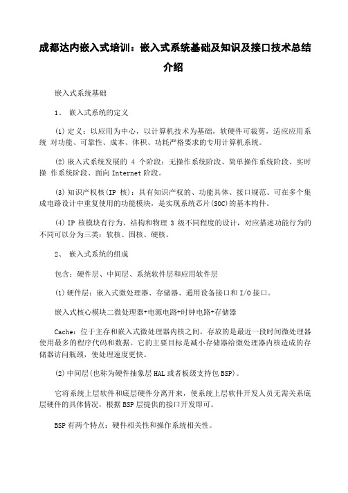 成都达内嵌入式培训嵌入式系统基础及知识及接口技术总结介绍