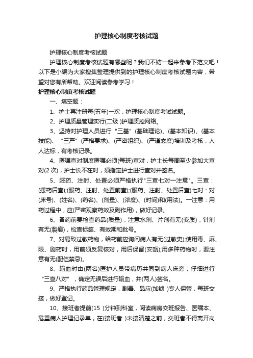 护理核心制度考核试题