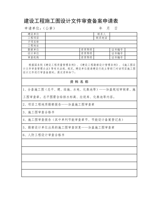 建设工程施工图设计文件审查备案申请表【模板】