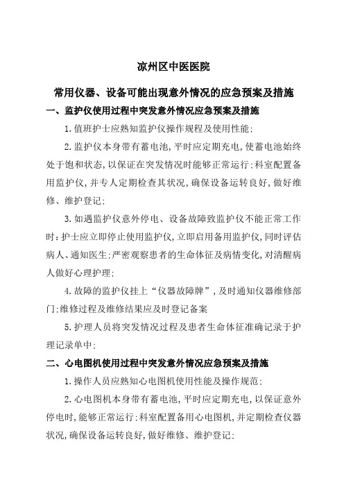 常用仪器设备可能出现意外情况的应急预案及措施