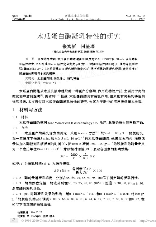 木瓜蛋白酶凝乳特性的研究