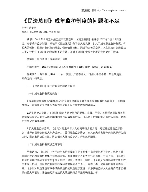 《民法总则》成年监护制度的问题和不足