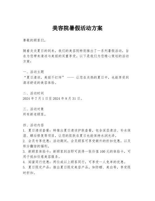 美容院暑假活动方案