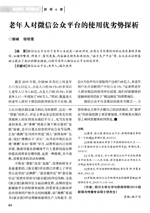 老年人对微信公众平台的使用优劣势探析