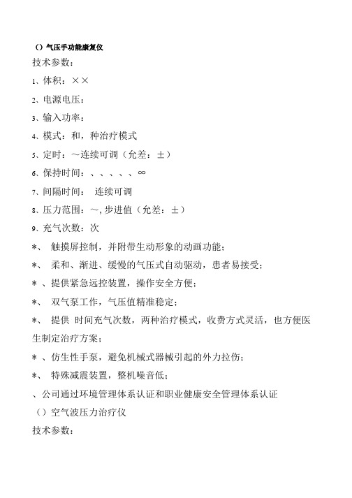 气压手功能康复仪及空气波压力治疗仪的技术参数