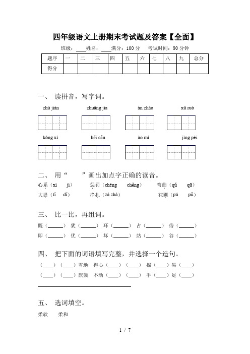 四年级语文上册期末考试题及答案【全面】