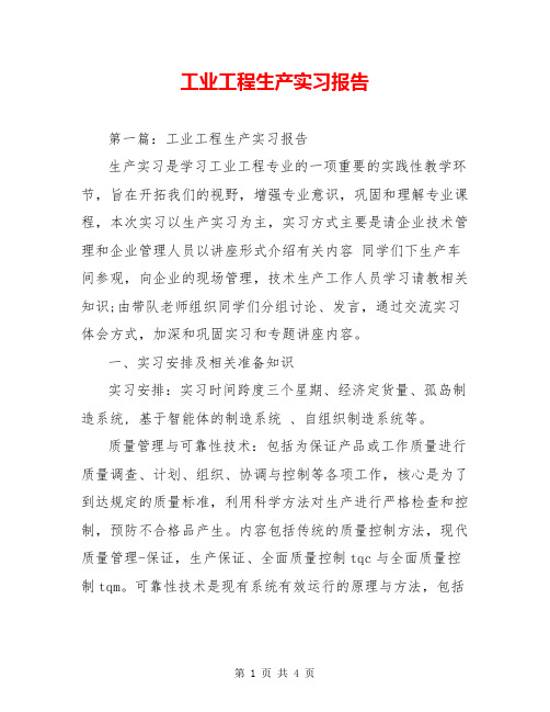 工业工程生产实习报告