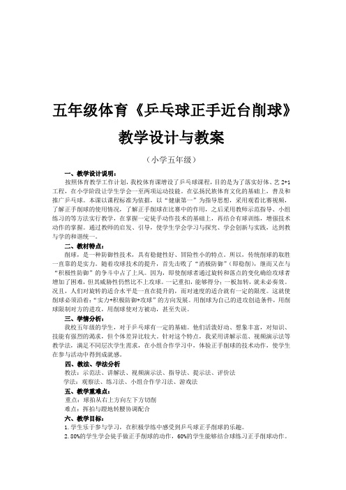 人教新课标小学体育五至六年级《球类运动 4.乒乓球 3.正手削球》优质课教学设计