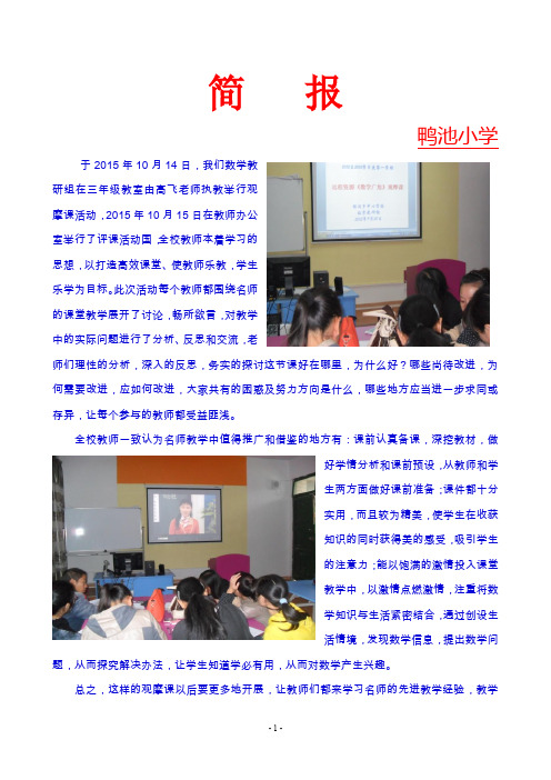 小学数学教研组观摩课听评课活动简报(1)