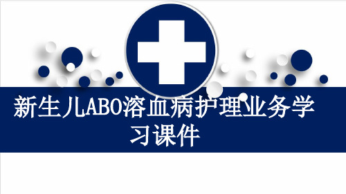 新生儿ABO溶血病护理业务学习课件