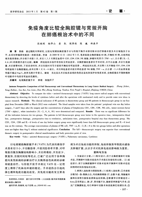 免疫角度比较全胸腔镜与常规开胸在肺癌根治术中的不同