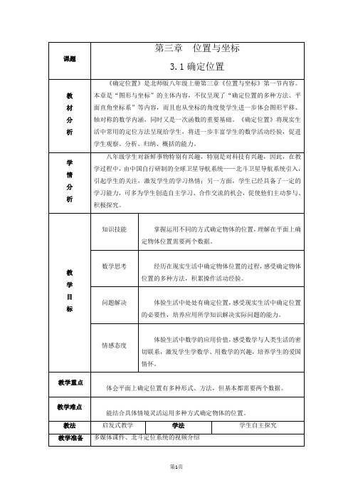 北师大版八年级上册第三章3.1确定位置 教学设计