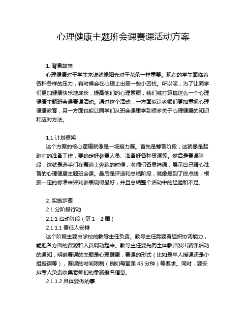 心理健康主题班会课赛课活动方案