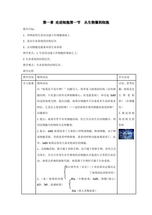 1.1《从生物圈到细胞》教案(新人教版必修1)