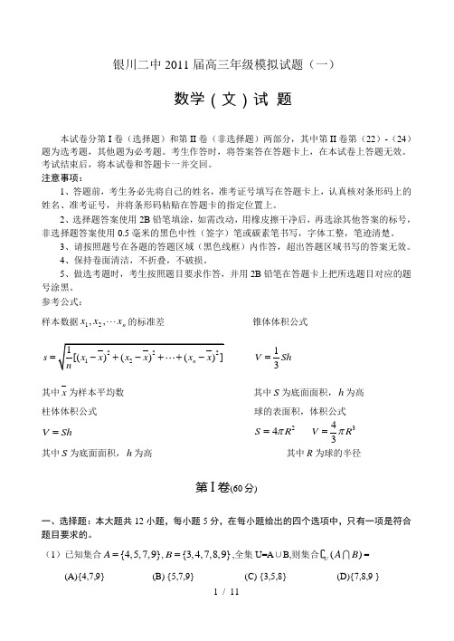 银川二中届高三第一次模拟考试数学试卷及答案w