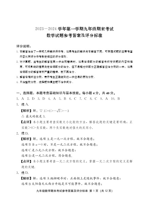 2023-2024学年福建省泉州市永春县九年级上学期期末教学质量检测数学试题参考答案