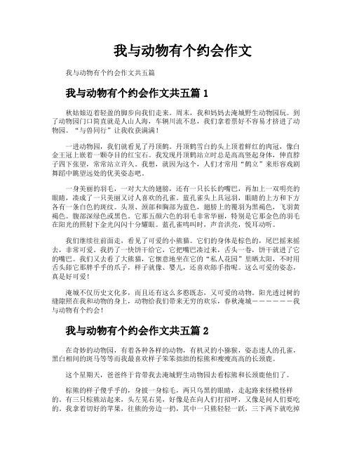 我与动物有个约会作文