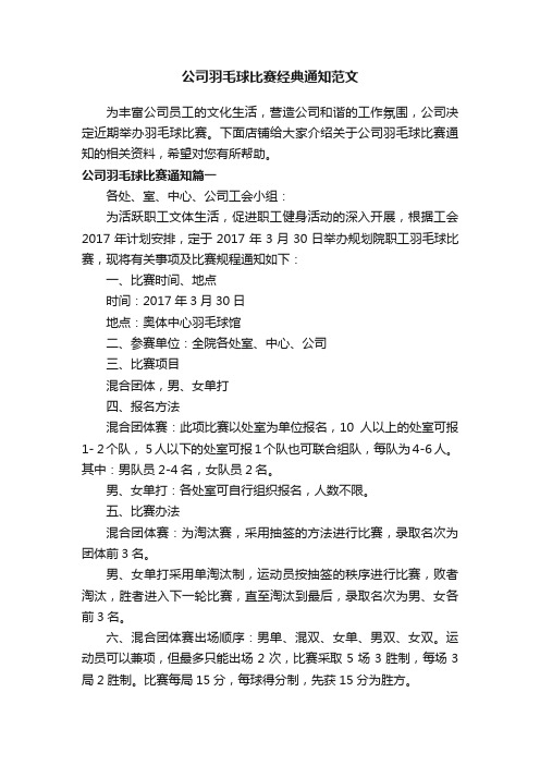 公司羽毛球比赛经典通知范文