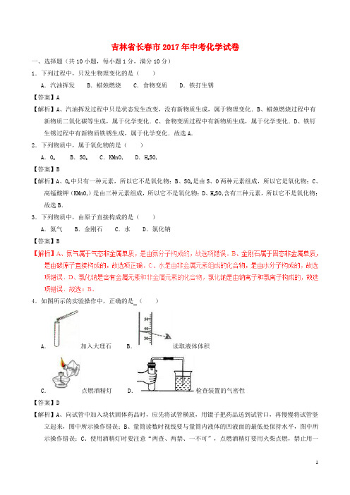 吉林省长春市2017年中考化学真题试题(含解析)