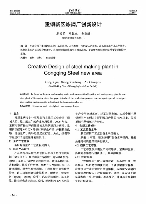 重钢新区炼钢厂创新设计