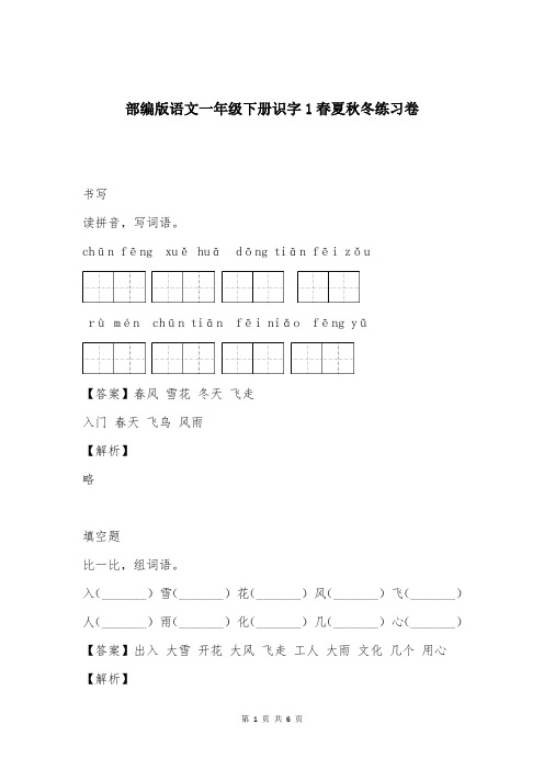 部编版语文一年级下册识字1春夏秋冬练习卷